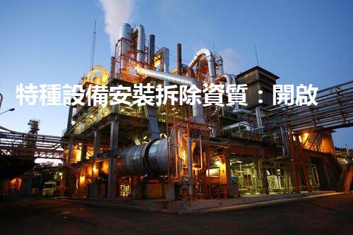 特種設備安裝拆除資質：開啟危險之門，誰能駕馭？